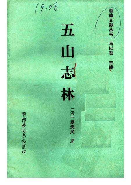 五山志林.pdf电子版_其他志缩略图
