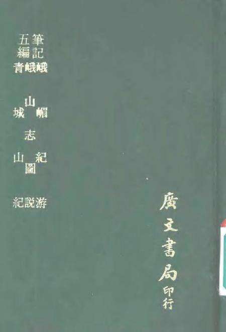 五编笔记  峨山志图说.pdf电子版_其他志缩略图