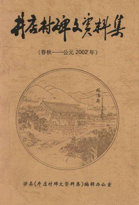 井店村碑文资料集（春秋——公元2002年）.pdf电子版_河北省志缩略图