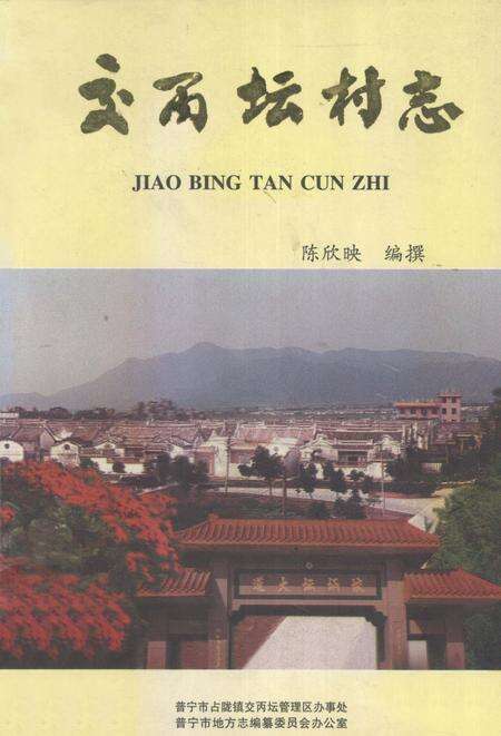交丙坛村志.pdf电子版_广东省志缩略图