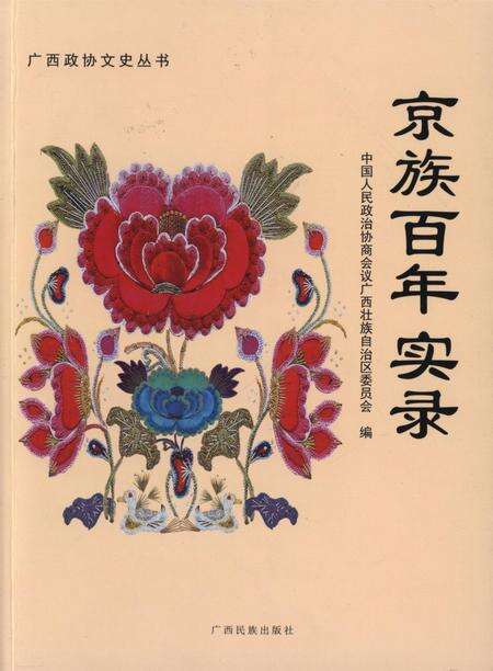 京族百年实录.pdf电子版_广西壮族自治区志缩略图