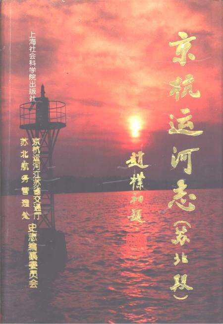 京杭运河志  苏北段.pdf电子版_江苏省志缩略图