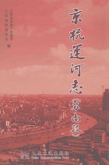 京杭运河志  苏南段.pdf电子版_江苏省志缩略图