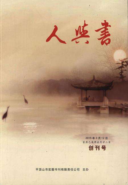 人与书创刊号.pdf电子版_河南省志缩略图