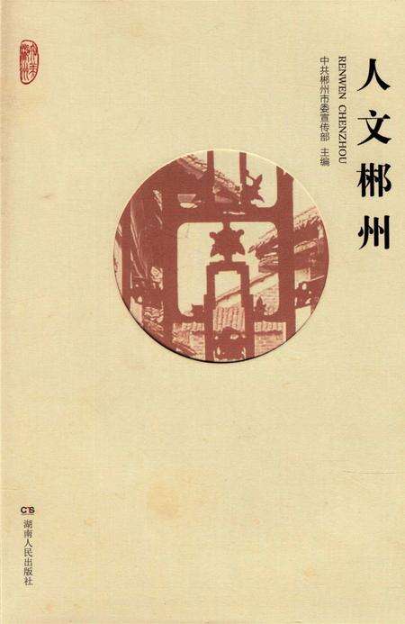 人文郴州.pdf电子版_湖南省志缩略图