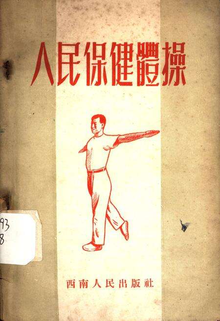 人民保健体操-东北人民政府卫生部 编-1952.9.pdf电子版_重庆市志缩略图