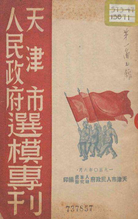 人民政府天津市选模专刊-1950.8.pdf电子版_天津市志缩略图