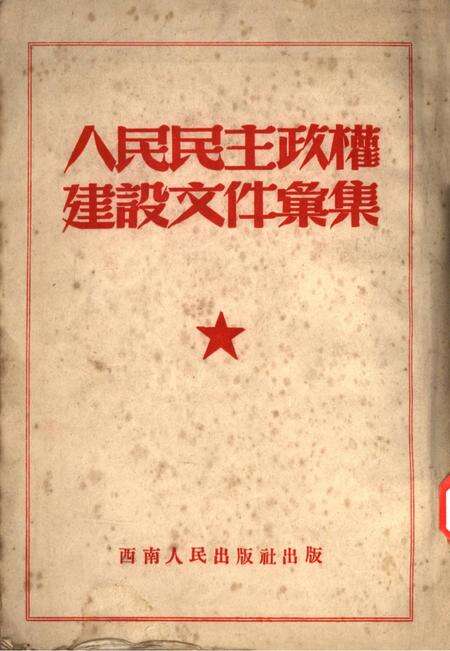 人民民主政权建设文件汇集-未标注-未标注.pdf电子版_重庆市志缩略图