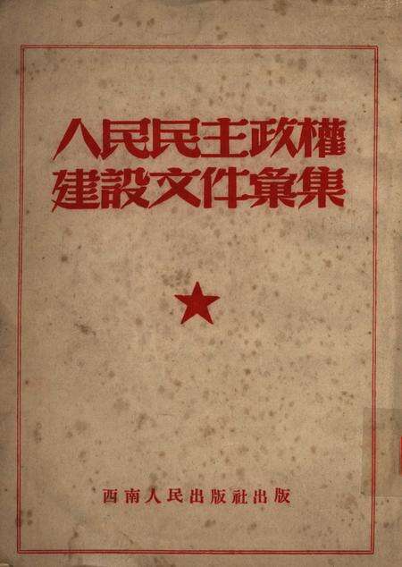 人民民主政权建设文件汇集-西南军政委员会民政部-1951.12.pdf电子版_重庆市志缩略图