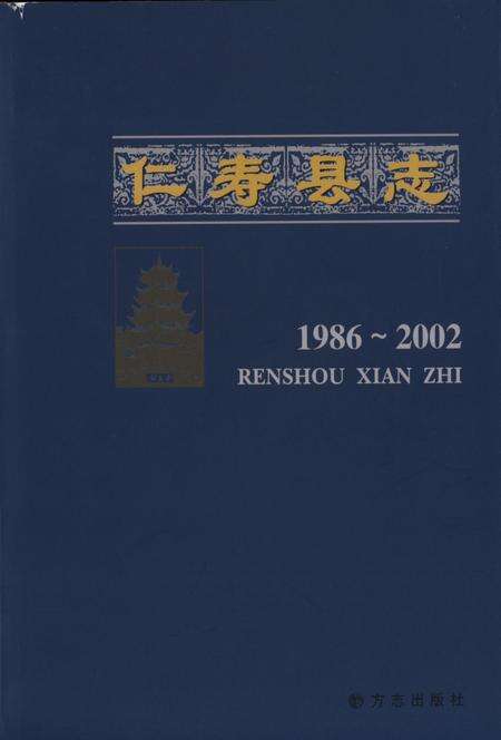仁寿县志(1986-2002).pdf电子版_四川省志缩略图