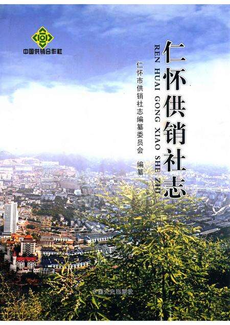 仁怀供销社志.pdf电子版_贵州省志缩略图