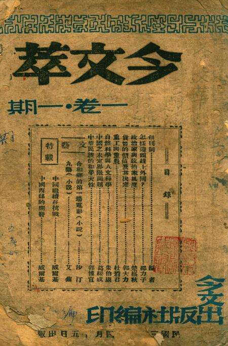 今文萃-一卷一期.pdf电子版_浙江省志缩略图
