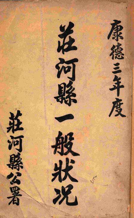 伪满康德3年庄河县一般状况.pdf电子版_辽宁省志缩略图