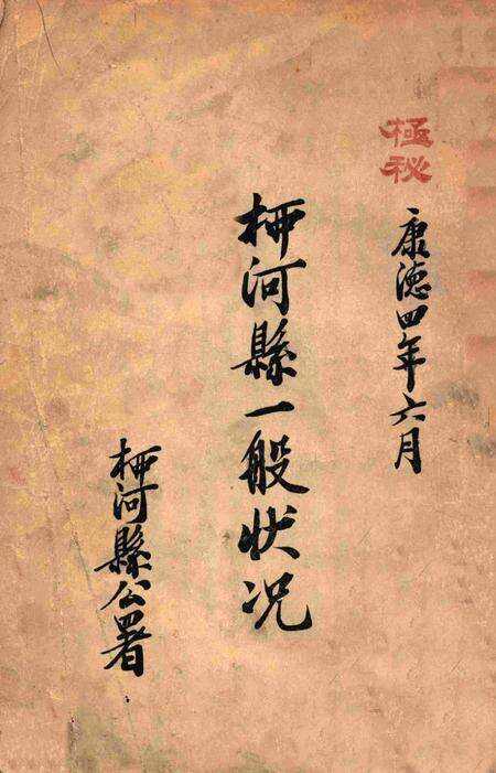 伪满康德4年柳河县一般状况.pdf电子版_吉林省志缩略图