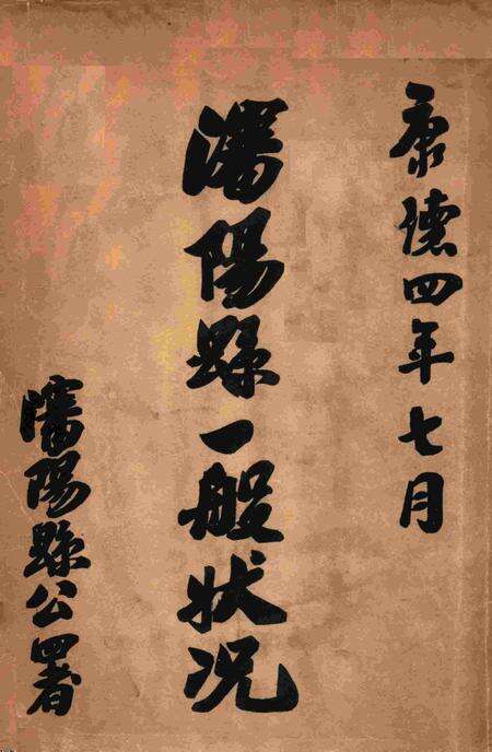 伪满康德4年沈阳县一般状况.pdf电子版_辽宁省志缩略图