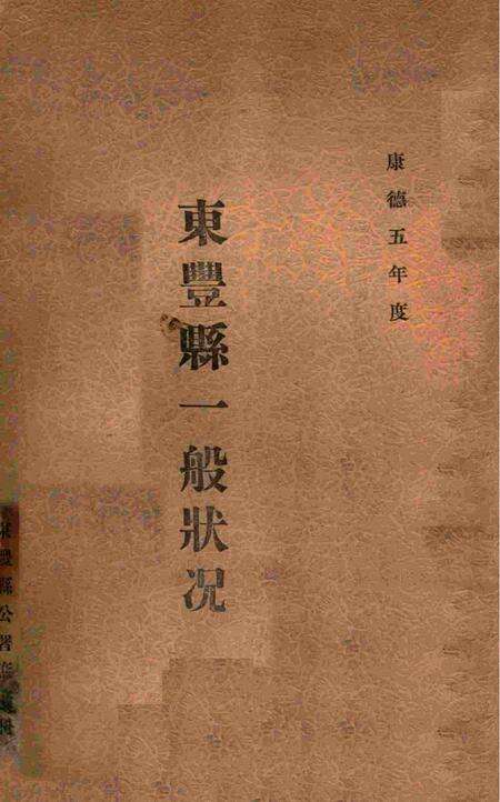 伪满康德5年东丰县一般状况.pdf电子版_吉林省志