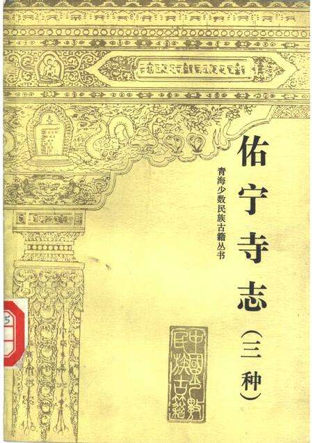 佑宁寺志  三种.pdf电子版_青海省志缩略图