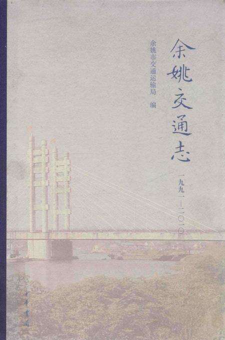 余姚交通志-1991-2010.pdf电子版_浙江省志缩略图