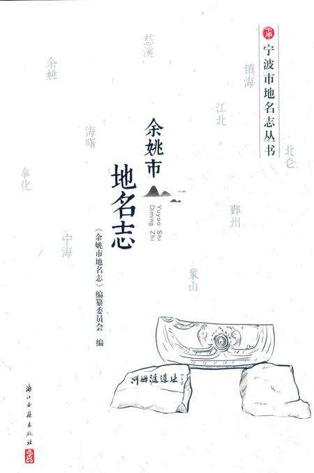 余姚市地名志.pdf电子版_浙江省志缩略图