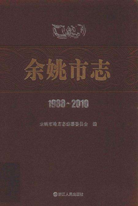余姚市志1988-2010.pdf电子版_浙江省志缩略图