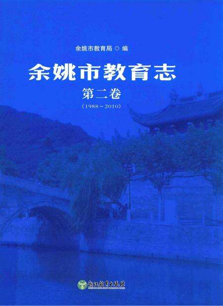 余姚市教育志-第二卷（1988～2010）.pdf电子版_浙江省志缩略图