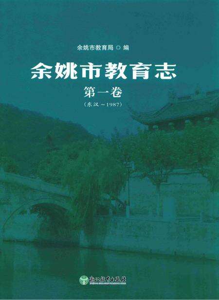 余姚市教育志·第一卷（东汉-1987）.pdf电子版_浙江省志缩略图