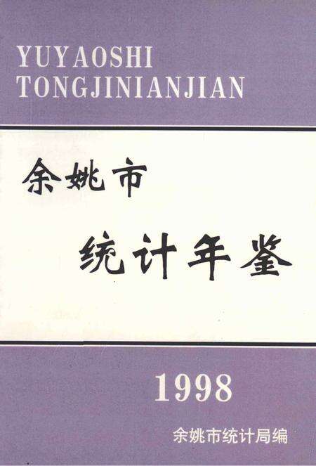 余姚市统计年鉴-1998.pdf电子版_浙江省志缩略图