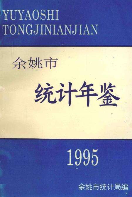 余姚市统计年鉴1995年.pdf电子版_浙江省志缩略图