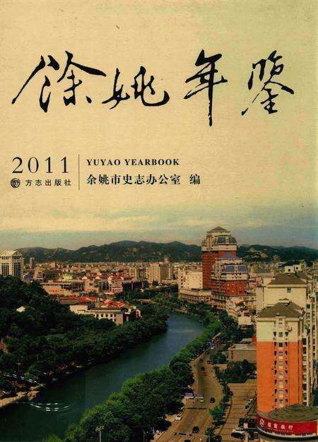 余姚年鉴2011.pdf电子版_浙江省志缩略图