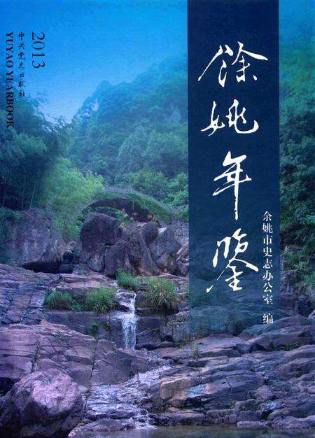 余姚年鉴2013.pdf电子版_浙江省志缩略图