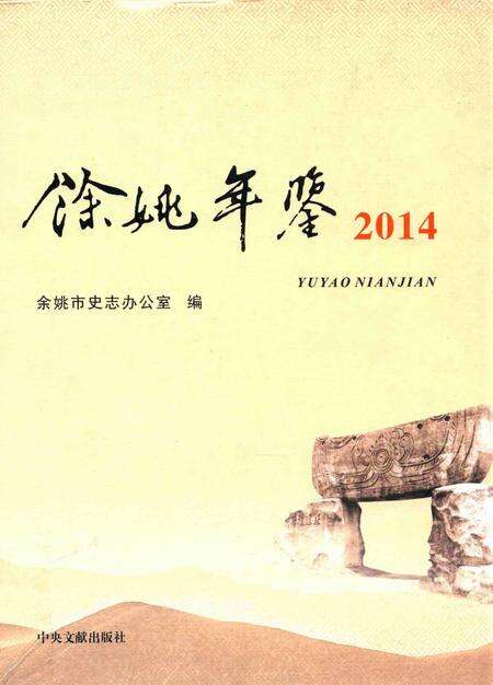 余姚年鉴2014.pdf电子版_浙江省志缩略图