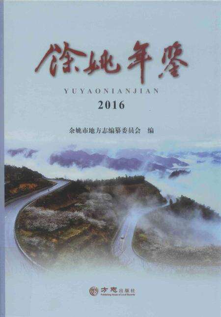 余姚年鉴2016.pdf电子版_浙江省志缩略图
