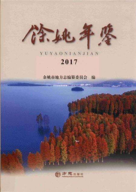 余姚年鉴2017.pdf电子版_浙江省志缩略图