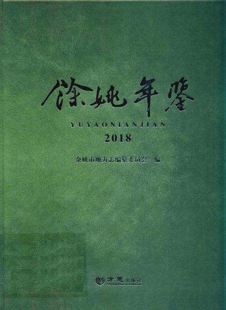 余姚年鉴2018.pdf电子版_浙江省志缩略图
