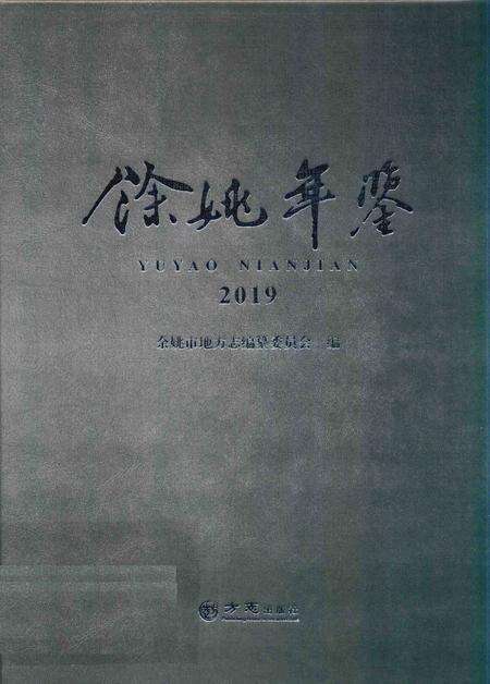 余姚年鉴2019.pdf电子版_浙江省志缩略图