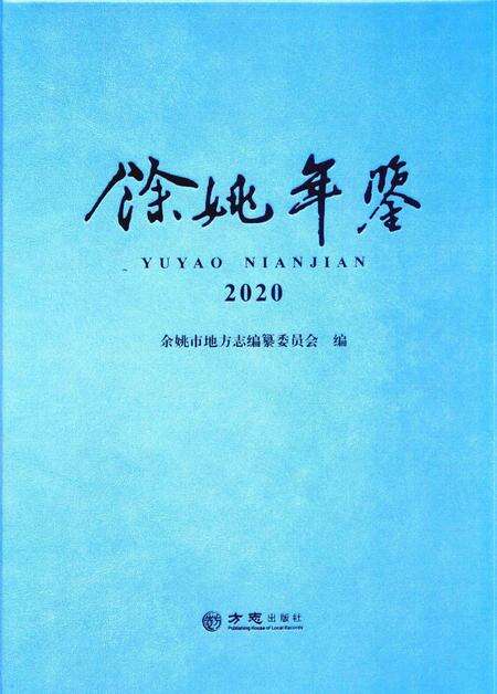 余姚年鉴2020.pdf电子版_浙江省志缩略图