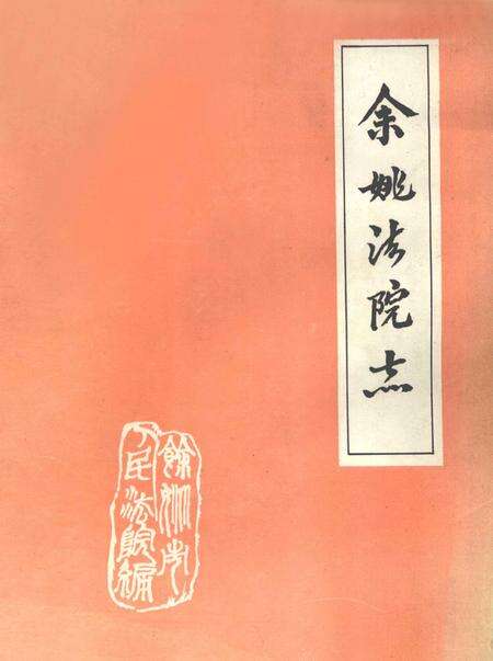 余姚法院志.pdf电子版_浙江省志缩略图