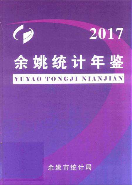 余姚统计年鉴-2017.pdf电子版_浙江省志缩略图