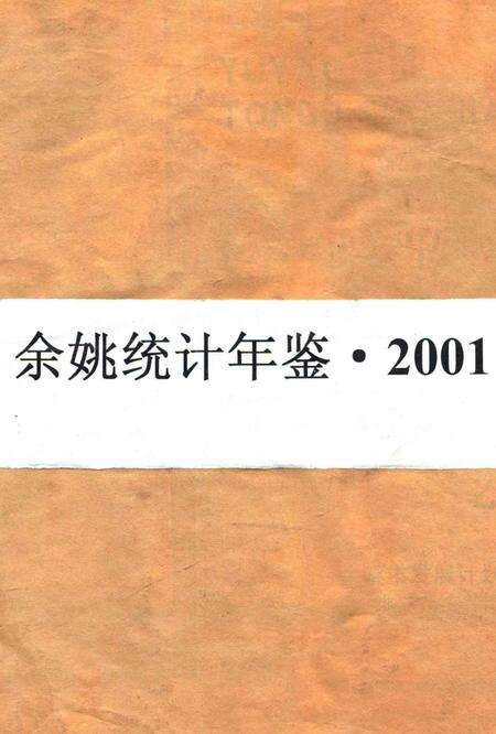 余姚统计年鉴2001年.pdf电子版_浙江省志缩略图