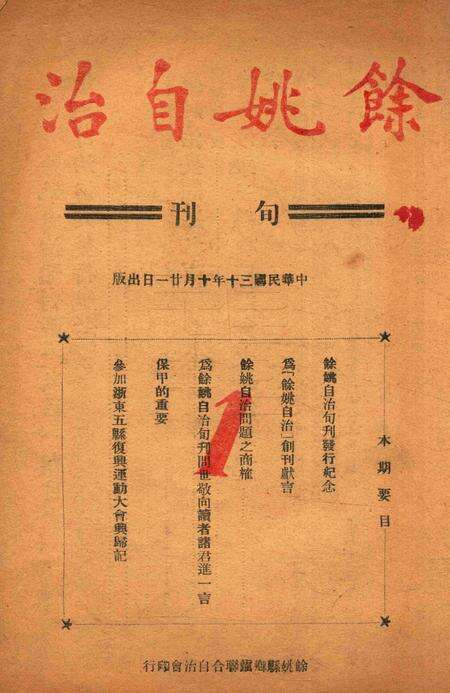 余姚自治001卷1期.pdf电子版_浙江省志缩略图