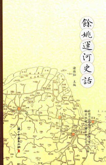 余姚运河史话.pdf电子版_浙江省志缩略图