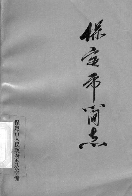 保定市简志.pdf电子版_河北省志缩略图