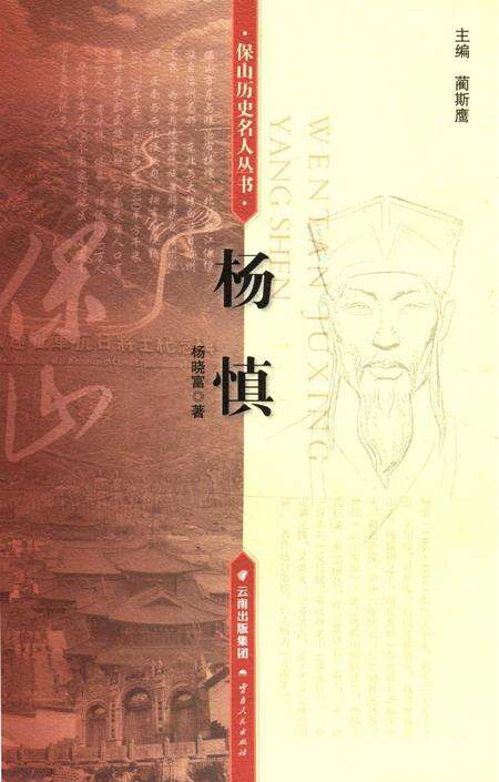 保山历史名人丛书 杨慎.pdf电子版_云南省志缩略图