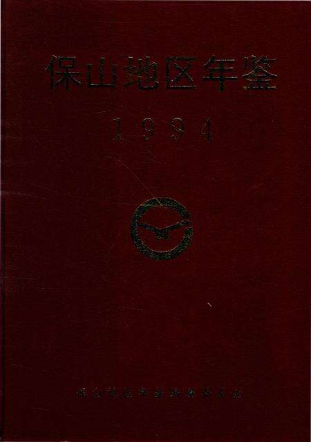 保山地区年鉴1994.pdf电子版_云南省志缩略图