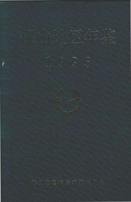 保山地区年鉴1995.pdf电子版_云南省志缩略图