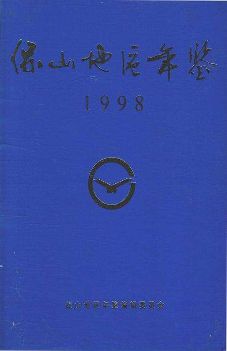 保山地区年鉴1998.pdf电子版_云南省志缩略图