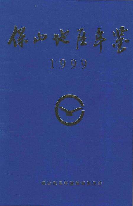 保山地区年鉴1999.pdf电子版_云南省志缩略图