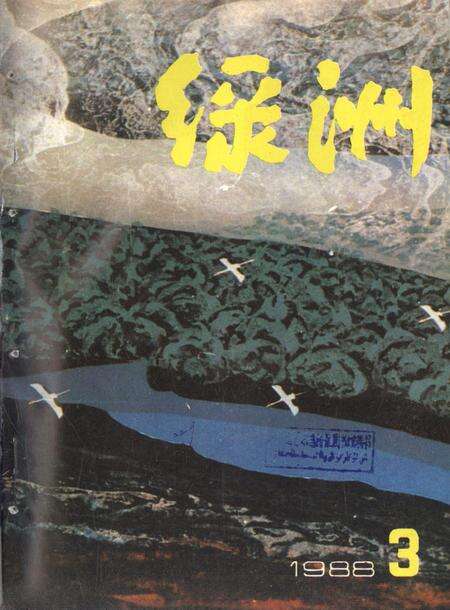新疆绿洲1988年第03期.pdf电子版_新疆维吾尔族自治区志缩略图