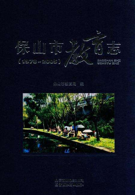 保山市教育志（1972～2005）.pdf电子版_云南省志缩略图