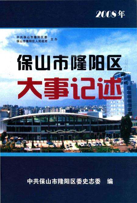 保山市隆阳区大事记述 2008.pdf电子版_云南省志缩略图